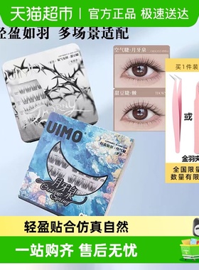 下拉领优惠】UIMO免胶假睫毛月牙泉无梗自然玫瑰骑士棘西西里斯本