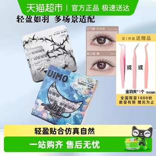 下拉领优惠 UIMO免胶假睫毛月牙泉无梗自然玫瑰骑士棘西西里斯本
