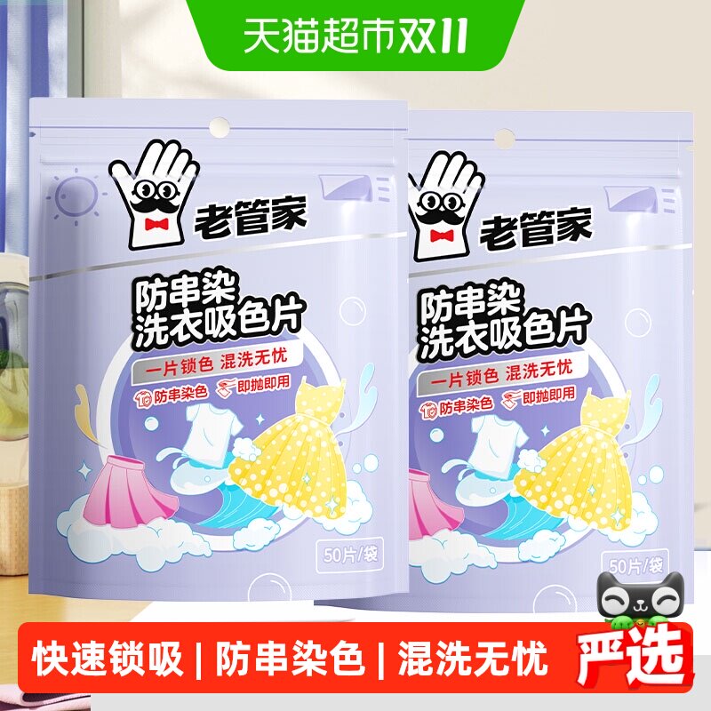 老管家吸色片2袋装防串染色母片家用洗衣机衣服衣物混洗衣纸100片