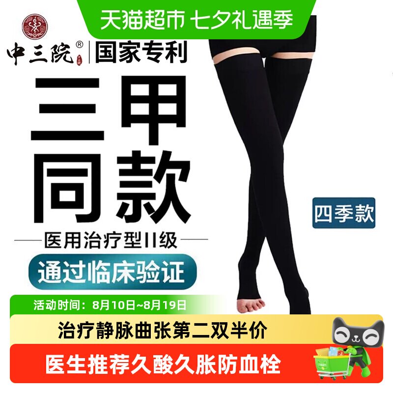 三甲同款静脉曲张医用弹力袜二级