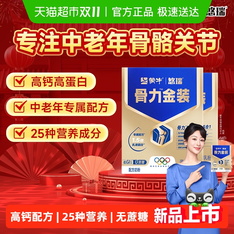 蒙牛悠瑞骨力金装五合一中老年人高钙多维营养牛奶粉旗舰正品