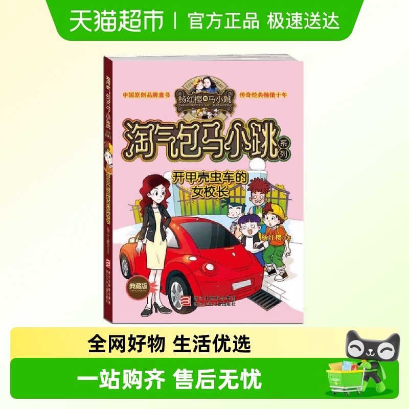 开甲壳虫车的女校长(典藏版)/淘气包马小跳系列