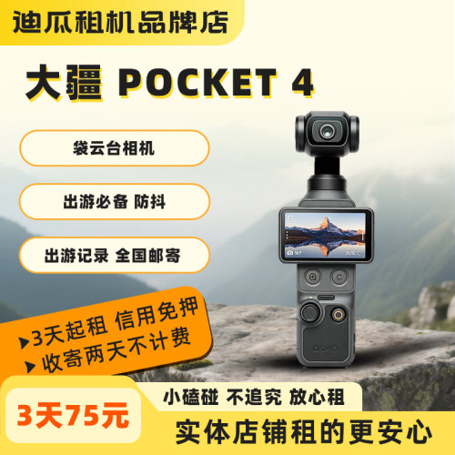 大疆Pocket4租赁 口袋云台相机 防抖 出游记录 全国邮寄