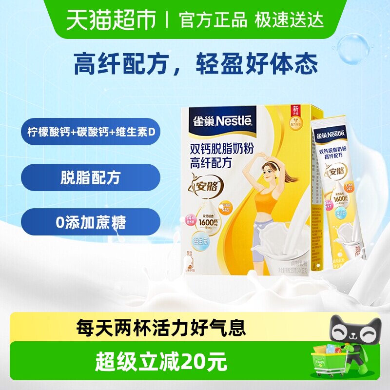 雀巢双钙脱脂奶粉高纤高钙女士成人牛奶粉盒装早餐冲饮送礼