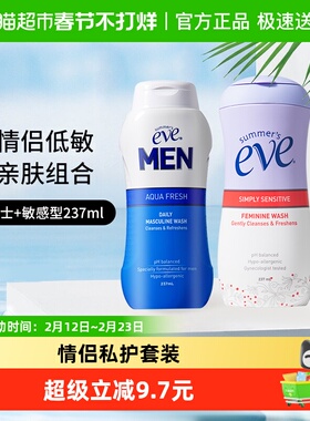 【超级桶】夏依eve男女性私处护理液洗液洁阴袪味情侣套装237mlx2