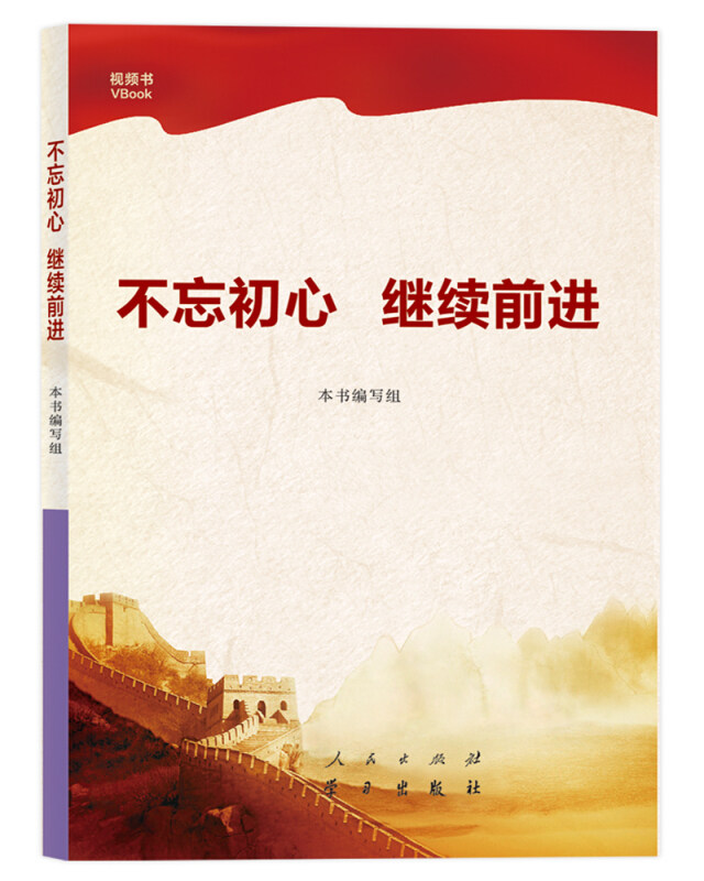 【正版现货】 不忘初心 继续前进 本书编写组 人民出版社