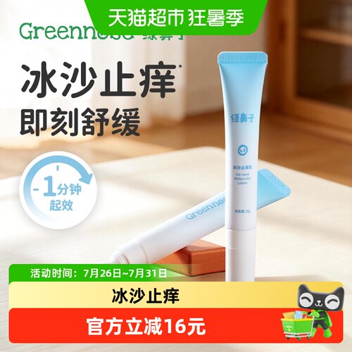 绿鼻子冰沙舒缓止痒膏宝宝蚊子