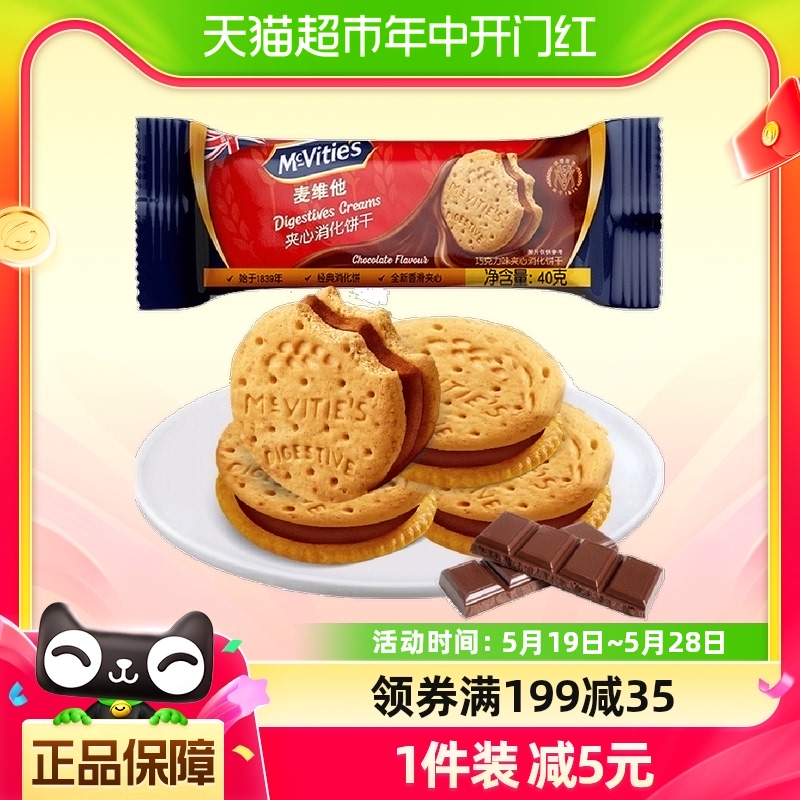 【进口】麦维他巧克力味夹心消化饼干40g小圆饼网红零食下午茶