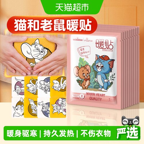 海氏海诺猫和老鼠联名暖宝宝
