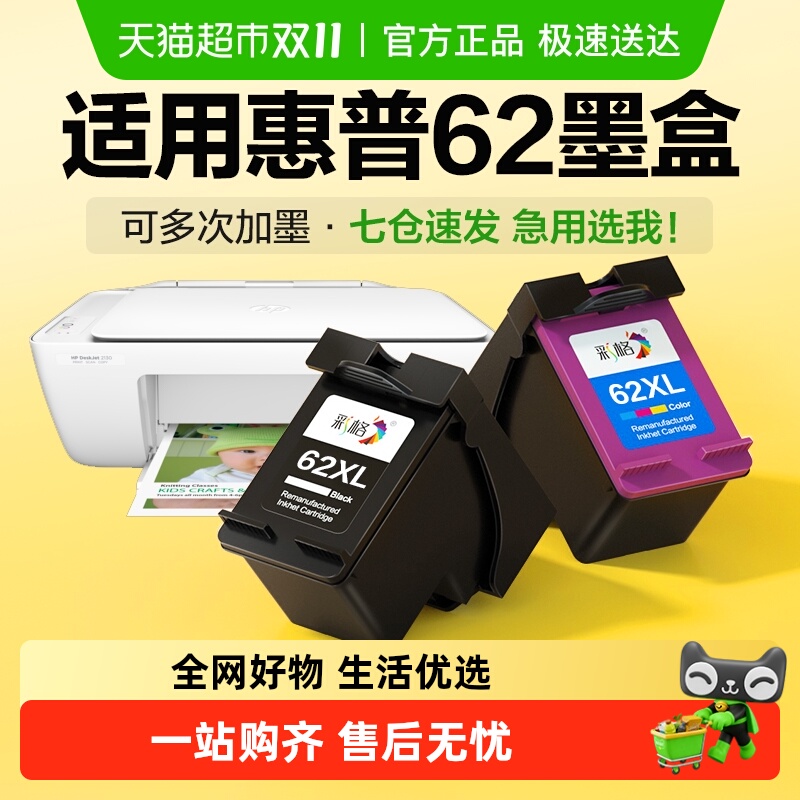 彩格适用惠普62墨盒200 258 5540 5542 5640 7640 250 5740打印机 - 封面