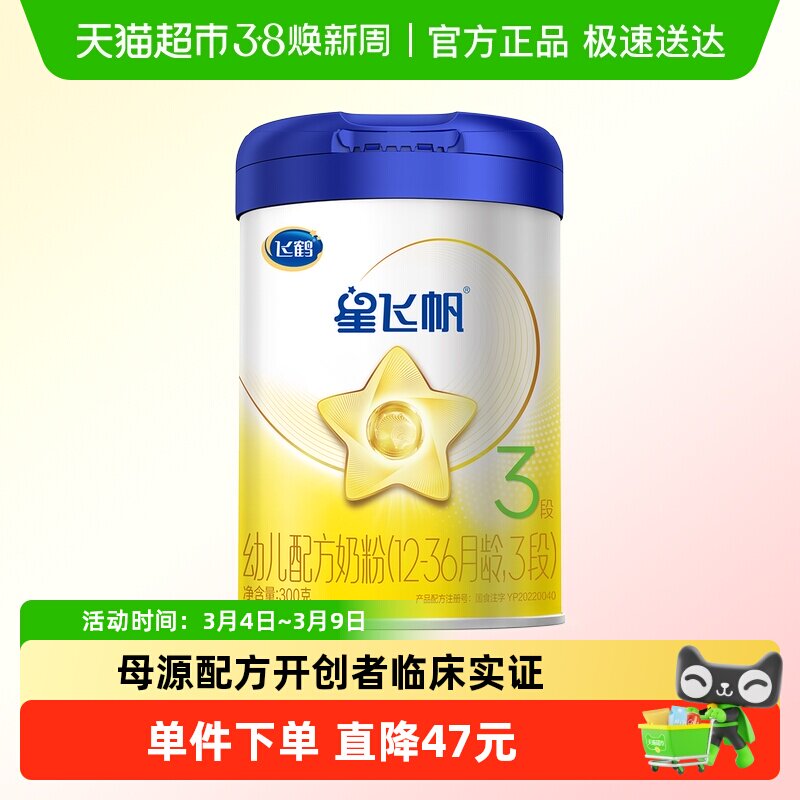 飞鹤星飞帆婴幼儿配方奶粉3段12-36月龄300g*1罐
