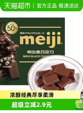 明治meiji 黑巧克力 75g/盒 总可可含量50%
