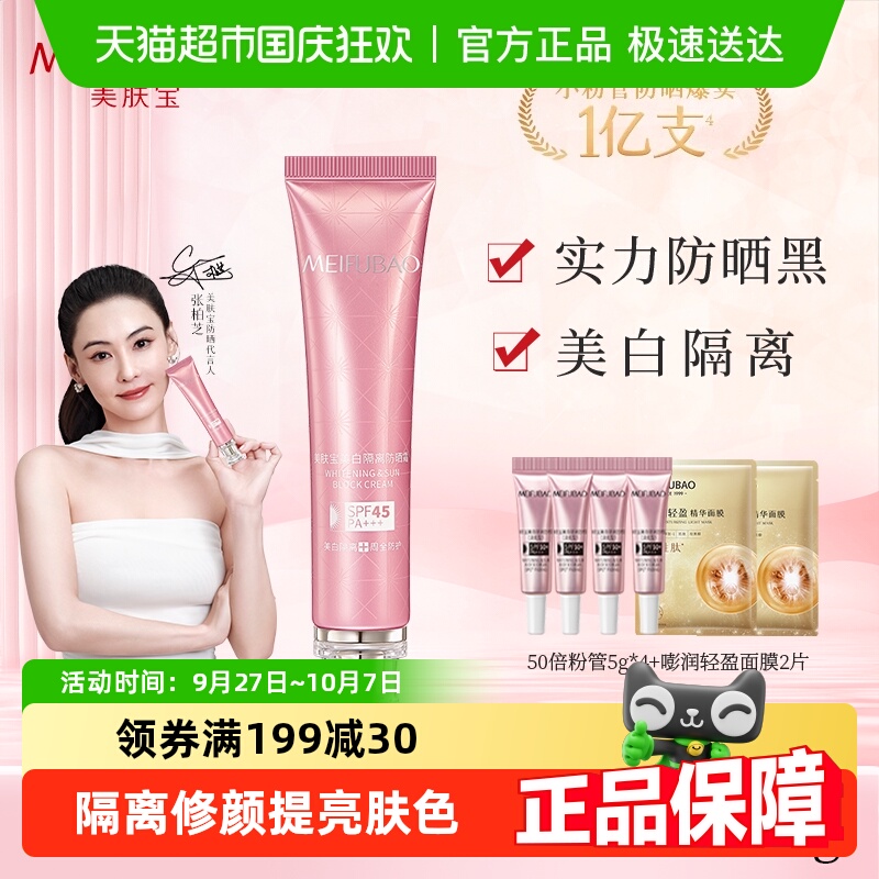 美肤宝SPF45美白隔离防晒霜