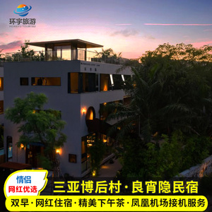 【三亚网红博后村-亚龙湾住宿双人价】良宵隐民宿2天1晚赠送接机