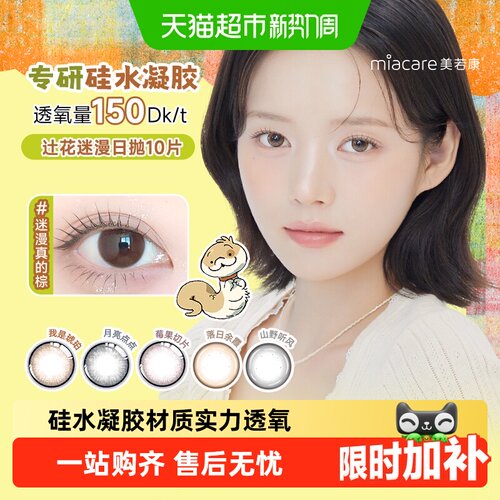 美若康硅水凝胶彩色日抛隐形眼镜