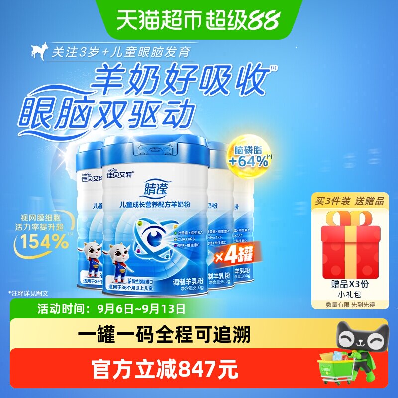 佳贝艾特荷兰进口睛滢儿童成长配方羊奶粉叶黄素亮晶晶800g*4罐