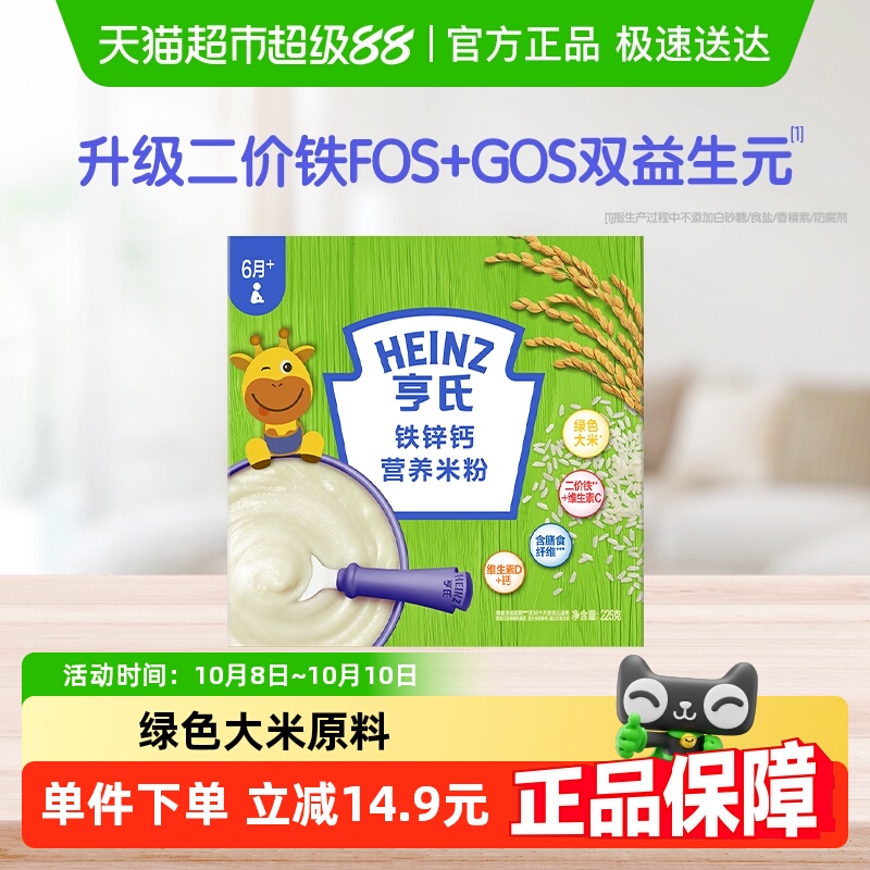 亨氏宝宝高铁婴幼儿辅食营养米粉米糊不添加糖和盐铁锌钙