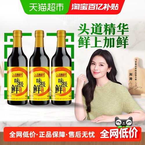 李锦记味极鲜特级酱油500ml×3瓶