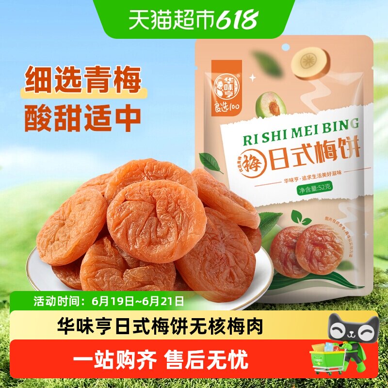 华味亨日式梅饼无核梅肉酸甜蜜饯果脯话梅干梅子果干休闲办公零食