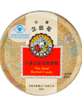 京都念慈菴枇杷糖 18粒 清咽润喉