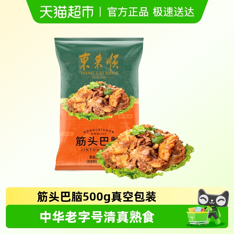 东来顺筋头巴脑熟食500g×1袋