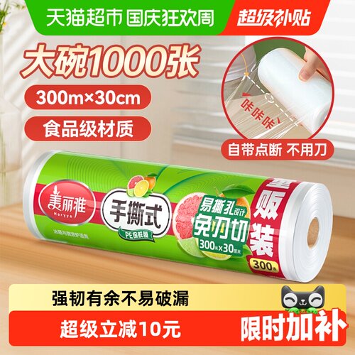 美丽雅保鲜膜清晰断点300米