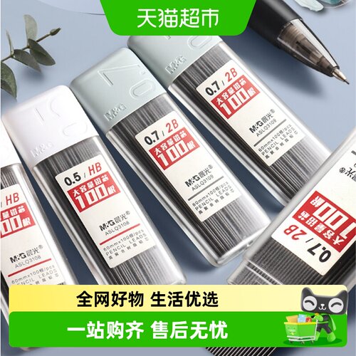 晨光自动铅笔笔芯HB/2B铅笔芯