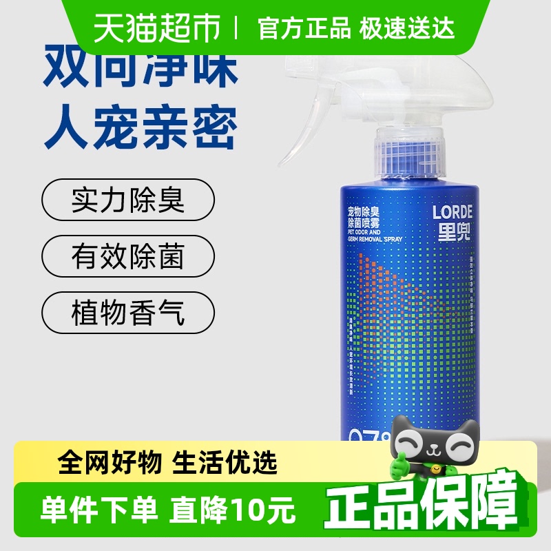 lorde里兜噴霧寵物除臭除菌噴霧