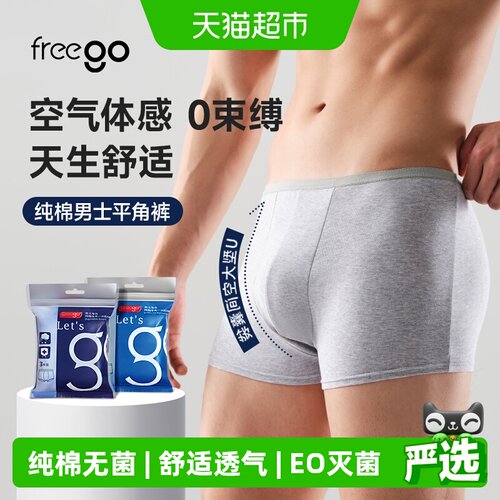 Freego纯棉灭菌平角一次性内裤