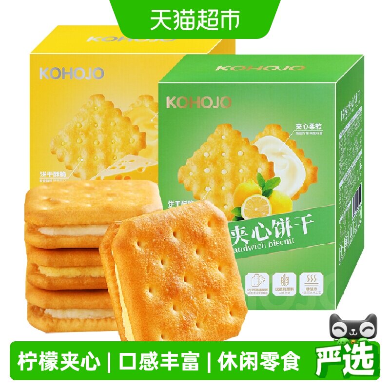 KOHOJO卡贺家柠檬夹心饼干营养早餐下午茶点心休闲办公室零食小吃