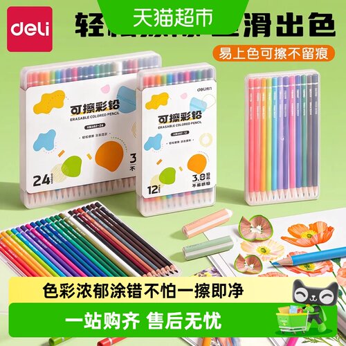 得力可擦24色小学生可叠色彩铅