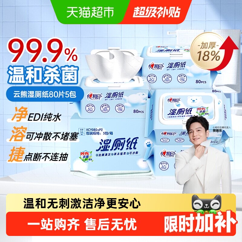 心相印云熊湿厕纸家庭装图片