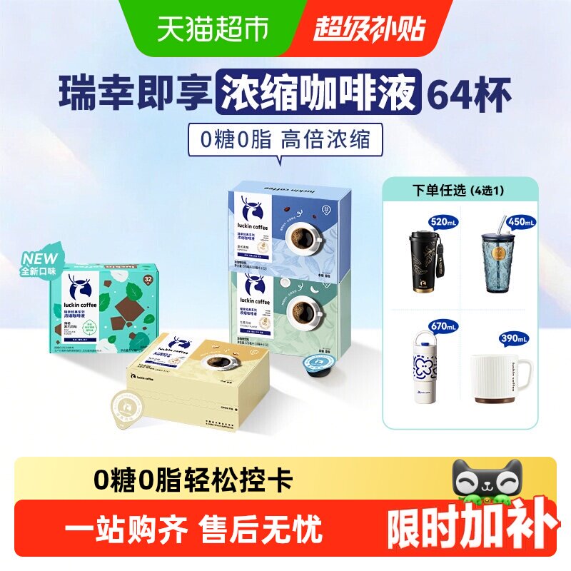 【下拉领优惠】瑞幸即享咖啡0糖0脂醇香浓缩咖啡液意式黑咖