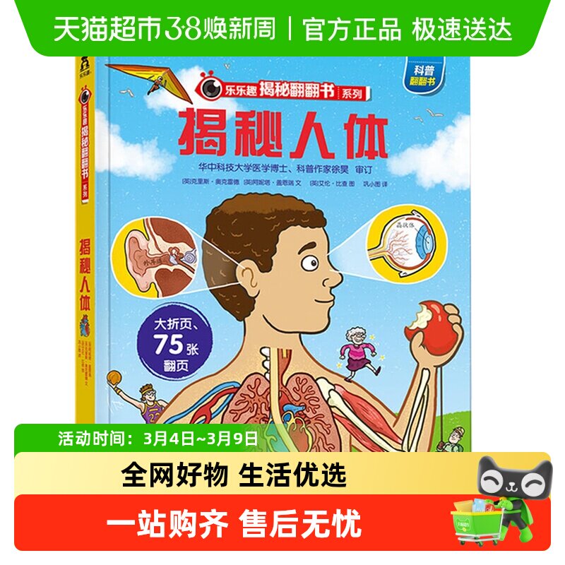 揭秘人体乐乐趣揭秘系列6-12岁儿童科普百科3d立体翻翻书新华书店