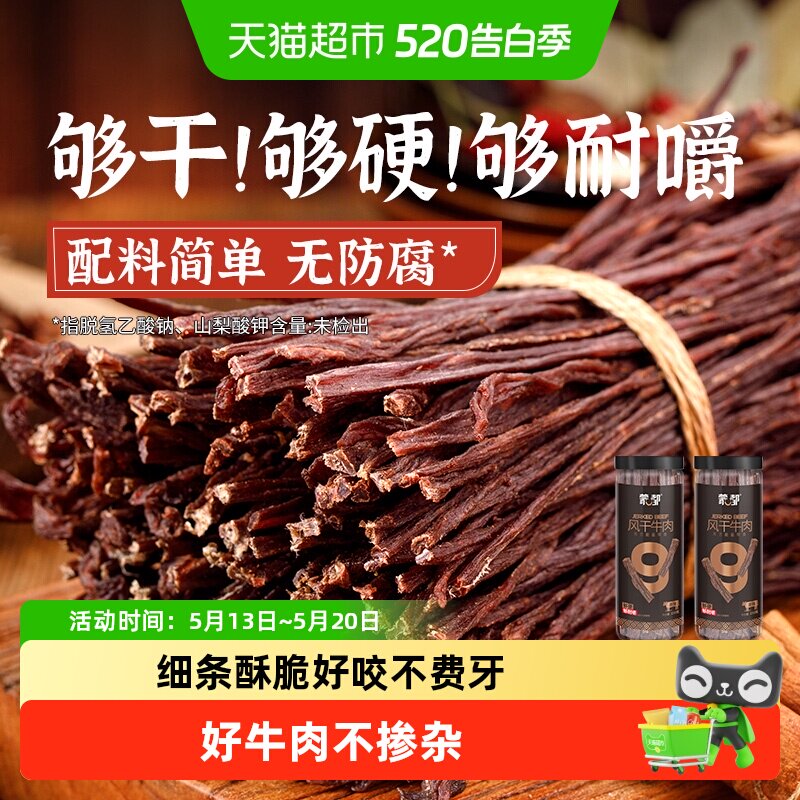 【下拉领优惠】蒙都9成干风干牛肉干内蒙特产健身办公休闲零食