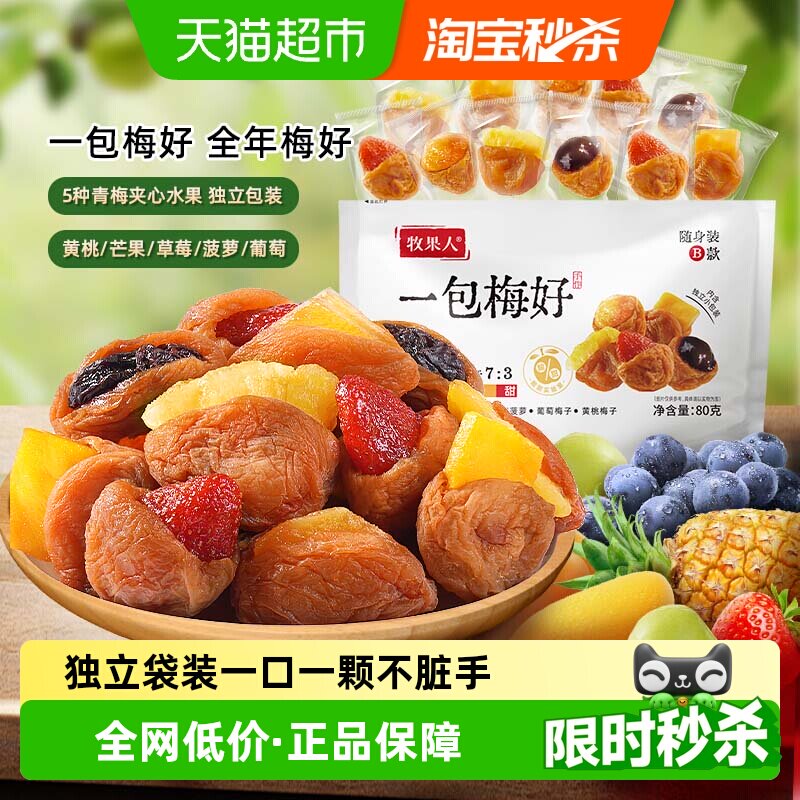 牧果人梅好混合蜜饯果干脯杨梅半边梅西梅子休闲孕妇零食