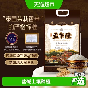 孟乍隆大米清莱府泰国茉莉香米5kg*1袋 泰国北部珍稀产区大米