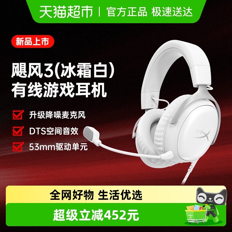 【直播间更优惠】极度未知HyperX 飓风3有线游戏耳机冰霜白头戴式