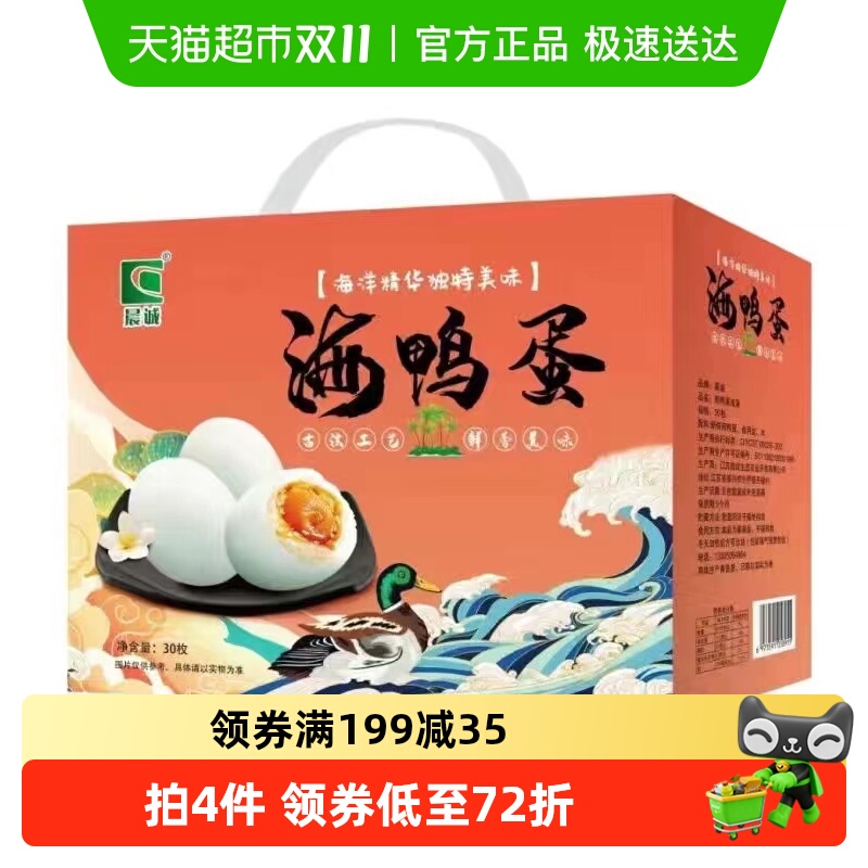 晨诚咸鸭蛋礼盒装
