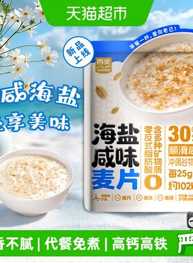 西麦即食海盐咸味燕麦片营养饱腹