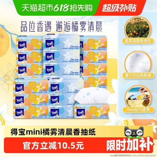 Tempo得宝橘雾香加厚4层抽纸