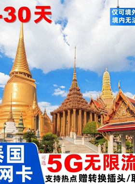 泰国电话卡可选无限流量手机上网卡3/4/5/7/10/15/30天旅游SIM卡