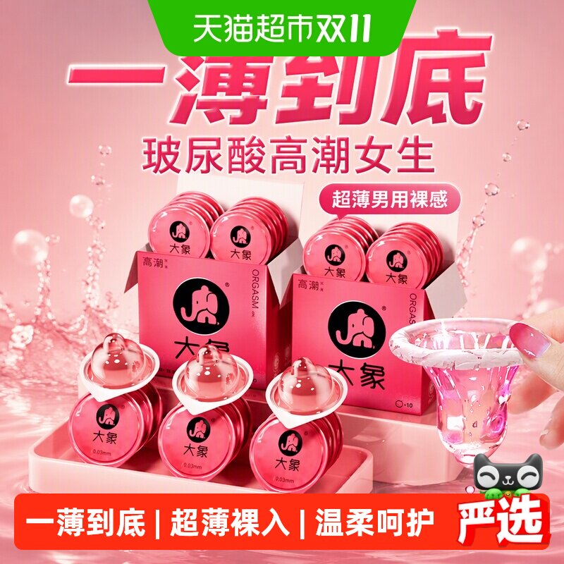 大象003玻尿酸高潮女生避孕套超薄男用裸安全入女士夫妻情趣byt