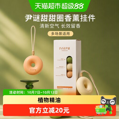 尹谜甜甜圈香薰挂件