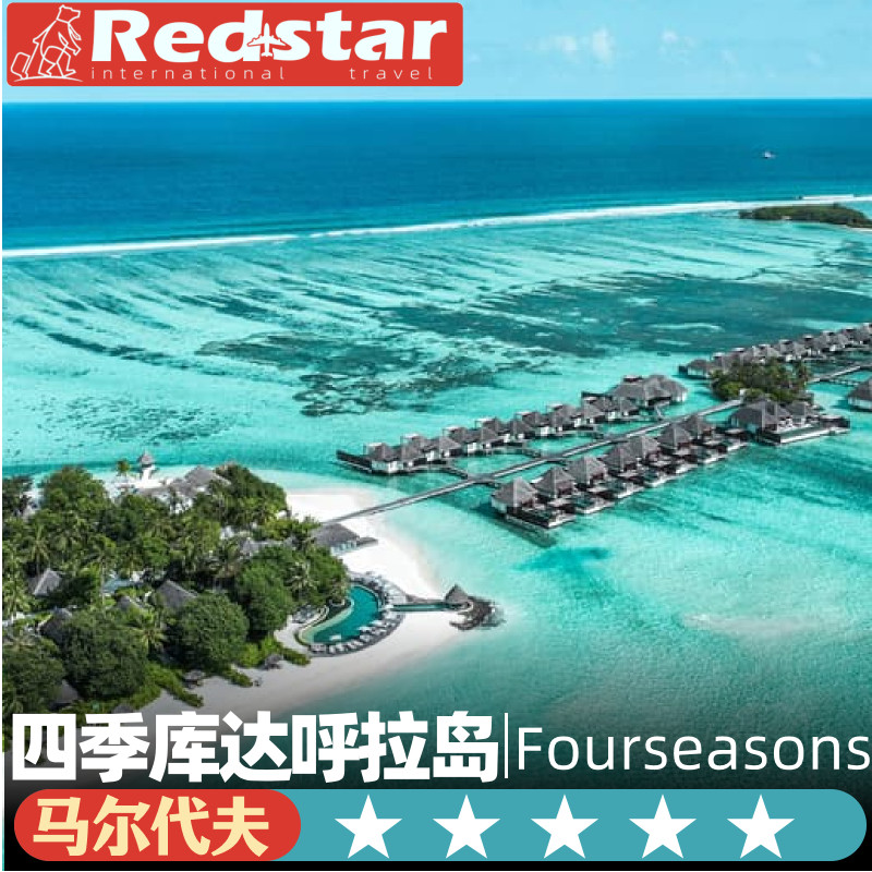 一价全包马尔代夫旅游5天4晚大四季兰达吉拉瓦鲁岛