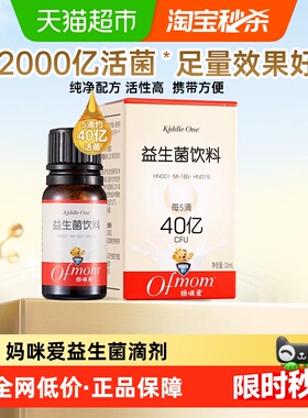 【官方】妈咪爱活性益生菌滴剂原装进口婴幼儿可食用菌株M-16V
