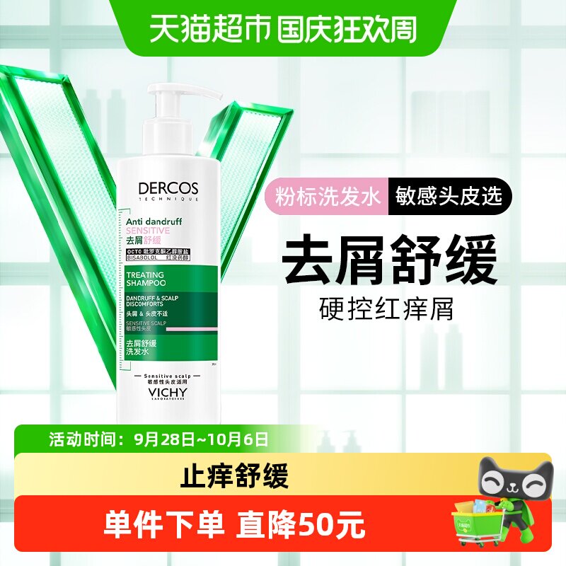 薇姿去屑舒缓洗发水390ml