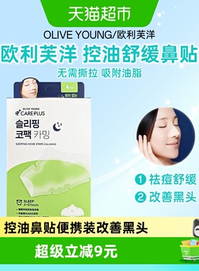 【下拉享补贴】OLIVE YOUNG欧利芙洋控油舒缓鼻贴祛痘控油鼻贴膜
