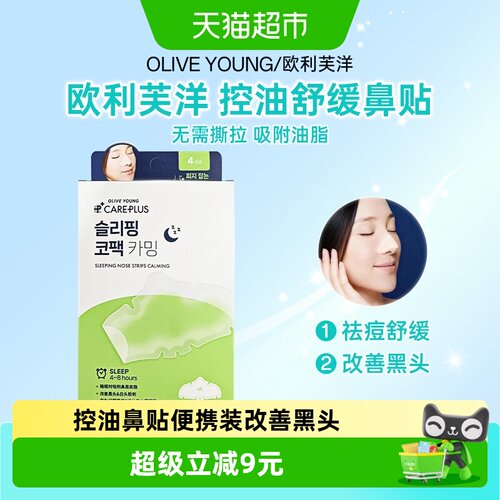 OLIVEYOUNG欧利芙洋控油舒缓鼻贴