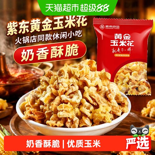 紫东黄金玉米花蛋花爆米花